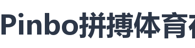 Pinbo拼搏体育在线