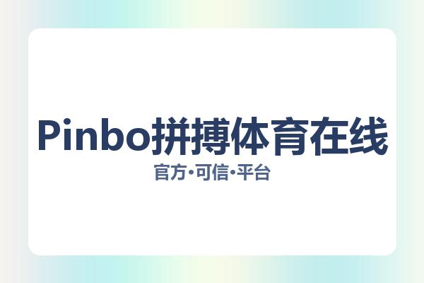 Pinbo拼搏体育在线